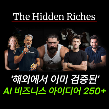 히든리치스: '이미 검증된' AI 비즈니스 아이디어 250+